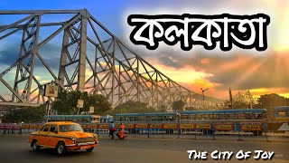 কলকাতা  কলকাতার ইতিহাস ও দর্শনীয় স্থানসমূহ  Kolkata  Kolkata Tourist Places [upl. by Htir]