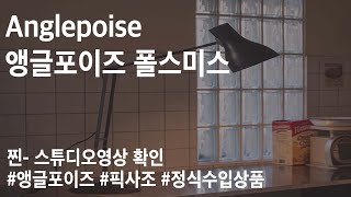 Anglepoise 앵글포이즈 폴스미스 테이블 [upl. by Noach]