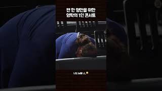 팬 한 명만을 위한 영탁의 1인 콘서트 영탁 수고했어오늘도 [upl. by Nyliret]