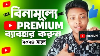 How to get YouTube Premium Free in 2024 ।। বিনামূল্যে কিভাবে ইউটিউব প্রিমিয়াম ব্যবহার করবেন ।। [upl. by Sandberg]