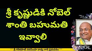 Sri Garikapati about Sri Krishna  శ్రీ కృష్ణుడికి నోబెల్ శాంతి బహుమతి ఇవ్వాలి [upl. by Leahcin760]