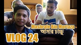 Mashrafe Bin Mortaza আমার চাচ্চু  VLOG 24  TAWHID AFRIDI  New Video 2017 [upl. by Ycnahc]