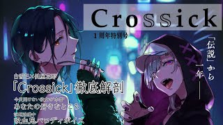 【Crossick】quot伝説quotのお泊り配信から一周年！～酒は飲んでも飲まれるな～【白雪巴・健屋花那にじさんじ】 [upl. by Erma]