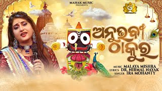 ANUBHABI THAKURA NEW JAGANNATHA BHAJAN FT IRA MOHANTY  MALAYA MISHRA  GEETANJALI  MAHAK MUSIC [upl. by Haroun]