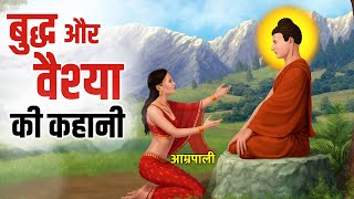 कैसे बनी सुन्दर वेश्या आम्रपाली भगवान् बुद्ध की भक्त  Buddha amp Amrapali Story in Hindi [upl. by Giaimo]