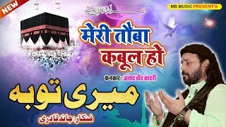 Chand Qadri New Qawwali 2019  Meri Touba Qabool Ho  मेरी तौबा कबूल हो [upl. by Davidson36]