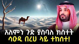 አለምን ጉድ ያስባለ ክስተት ሳዑዲ በረሀ ላይ ተከሰተ [upl. by Affra]