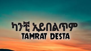 Tamrat Desta  Kanchi aybeltem  ታምራት ደስታ  ካንቺ አይበልጥም lyrics [upl. by Utter]