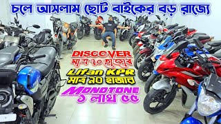 চলে আসলাম ছোট বাইকের বড় রাজ্যে Discover মাত্র ৭০ হাজার Lifan KPR মাত্র ৯০ হাজার Monotone ১ লাখ ৫৫ [upl. by Nnaharas]