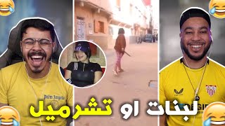 للنات ولاو يهزو علينا الميسطارات 🤣 ناري كيف دارت ليها 😱😂 [upl. by Lakin]