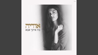 מה איתך אבא [upl. by Leinnad]