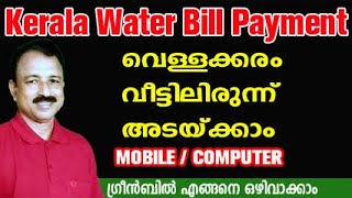 how to pay kerala water authority bill online  kerala water authority online bill payment [upl. by Engvall]