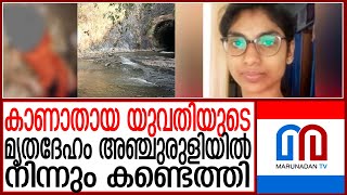 അഞ്ചുരുളിയില്‍ യുവതിയെ മരിച്ചനിലയില്‍ കണ്ടെത്തിanchurulikerala [upl. by Lanod]