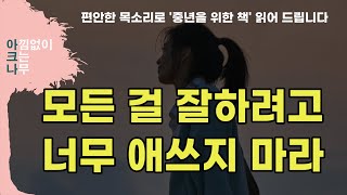 중년을 위한 심리학  벌써 마흔이 된 딸에게  한성희  편안한 목소리 아크나의 오디오북 [upl. by Cullan]