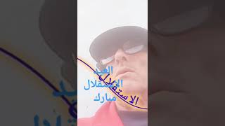 الاستقلال abdelhamidmachaaretv [upl. by Drahnreb]