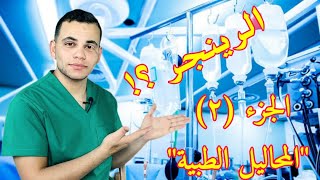 محلول الرينجر واستخداماته وافضل انواعه والمشاكل اللي ممكن يسببها  Ringer Solutions [upl. by Naujak994]