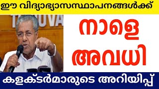 നാളെ അവധി 🔴ജില്ലാ കളക്ടർമാരുടെ അറിയിപ്പ് ഇങ്ങനെ 🔴ഈ വിദ്യാഭ്യാസ സ്ഥാപനങ്ങൾക്ക് നാളെയും അവധിholiday [upl. by Milla]