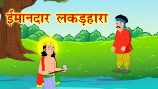 लकड़हारा और सुनहरी कुल्हाड़ी की कहानीThe Woodcutter And The Golden Axe Story In HindiBedtime story [upl. by Oby834]