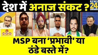 सबसे बड़ा सवाल देश में अनाज संकट  देखिए Sandeep Chaudhary के साथ I MSP I News24 LIVE [upl. by Alecram]