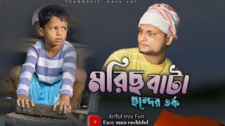 মরিচ বাটা ছন্দের লড়াইMoris BataRashidulamp ArifulChasaBhatijaNew Bangla Comedy Video 2024 [upl. by Evetta]