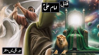 Qatal E Imam Ali As  Hazrat Imam Ali As Ki Shahadat Ka Waqia  21 Ramzan  Raja Sarfaraz Tv [upl. by Leboff]