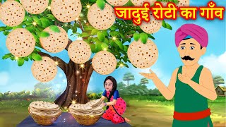 जादुई रोटी का गाँव  Jadui Roti Ka Gaon  Hindi Kahaniya  Natkhat Stories [upl. by Leribag]