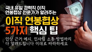 이 5가지 원칙을 지킨 사람들이 연봉협상 성공합니다 [upl. by Odraccir]