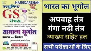 Geography of India । अपवाह तंत्रगंगा नदी तंत्र । Geography Questions । GS । margdarshangeography [upl. by Hsirrehc823]