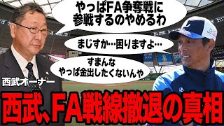 「西武、FA戦線撤退の衝撃の理由！来季の巻き返し計画が早くも危機に直面、腐敗したフロント体質に批判殺到」 [upl. by Nnayd331]