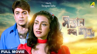 Santan Jakhan Satru  Bengali Full Movie  Prosenjit Chatterjee  Rituparna Sengupta [upl. by Shellans]