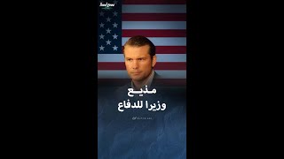 ترامب يعين مذيع quotفوكس نيوزquot بيت هيجسيث وزيرا للدفاع [upl. by Bronny]