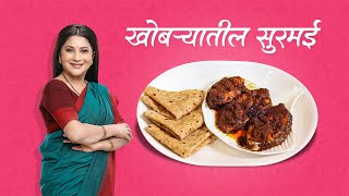 Khobaryatil Suaramai  Nivedita Saraf Recipes [upl. by Adnoraj]