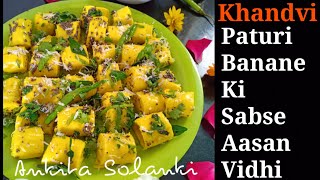 Paturi Recipe  Gujarati Khandvi  कुकर मे खांडवी बनाने की सबसे आसान विधि एक बार जरूर से बनाये [upl. by Koziarz953]