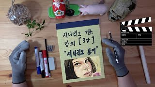 시나리오 기초 강의 제3강 시나리오 용어 사실 용어 몰라도 시나리오 쓸 수 있다 [upl. by Aurelia679]