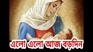 Elore Elo Aj Borodin  Bengali Christmas song  Borodiner Gaan  বড়দিনের গান  Rony Biswas [upl. by Belicia]