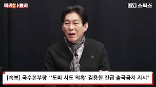 마키아밸리 내란죄 윤석렬 계엄 선포 진짜 이유 찾았다 선관위 군 투입이 열쇠 [upl. by Cornell]