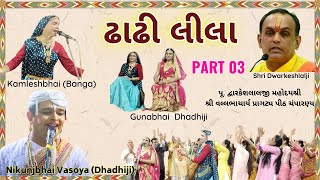 ઢાઢીલીલા Part 03 Dhadhilila Kamlesh Banga I Nikunj Vasoya Gunabhai dhadhilila Pushtimarg Kirtan [upl. by Killarney973]