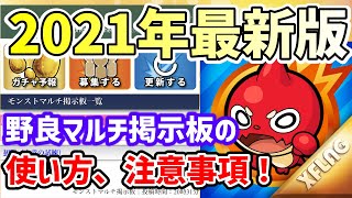 【モンスト】初心者必見！野良マルチ掲示板の使い方、注意事項等を解説します【ゆっくり実況】 [upl. by Spatz]