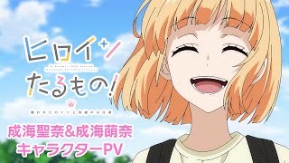 TVアニメ「ヒロインたるもの！〜嫌われヒロインと内緒のお仕事〜」成海聖奈＆成海萌奈キャラクターPV  2022年4月放送開始 [upl. by Aynik]