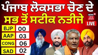 Lok Sabha Election 2024 Result with News18 LIVEਸਭ ਤੋਂ ਪਹਿਲਾਂ ਨਤੀਜੇ News18 Punjab ਤੇ  News18 [upl. by Nirrej580]