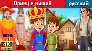 Принц и нищий  The Prince And The Pauper Story in Russian  русский сказки [upl. by Raine]