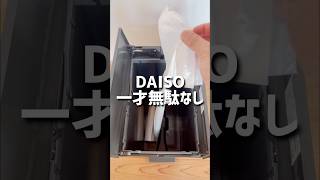 【ダイソー】一才無駄なし。 ダイソー ダイソー購入品 daiso 100均 100円ショップ shorts [upl. by Tlok]