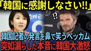 【海外の反応】「日本より韓国に敬意を示すべきでは？」韓国メディアの質問にベッカムが思わず笑い出した理由 [upl. by Dranek]