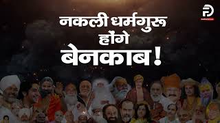 बाबाओं के मनमाने बोल आज खुलेगी पोल  Fake Baba Exposed  Trailer  Factful Debates [upl. by Sesom750]