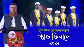 পুষ্টি পবিত্র কুরআনের আলো ২০২২  EP 28  Pusti Pobitro Quraner Alo 2022  mokhterahmad​ [upl. by Spalding]