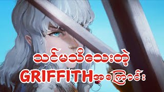 Things You Might Not Know About Berserk Griffith [upl. by Reinnej]