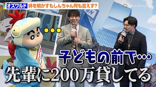 オズワルド、“絆”を問われるも大人過ぎる回答にしんちゃん何も言えず？「吉本はファミリーなので」 アニメ『映画クレヨンしんちゃん オラたちの恐竜日記』完成披露舞台あいさつ [upl. by Drawdesemaj121]