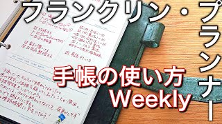 【手帳の使い方】フランクリンプランナー ウィークリーのご紹介｜バーチカル｜Weekly [upl. by Linn]