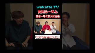 京都大学に日本一早く合格！？高田ふーみん wakattetv わかってtv 高学歴 学歴厨 受験 合格発表 京大 [upl. by Adnamal]