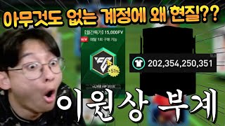 선수 아무것도 없이 2000억 TP만 들고 있는 이원상 부계정에 현질 더 해버렸습니다 ㄷㄷ FC모바일 [upl. by Anitsirt]